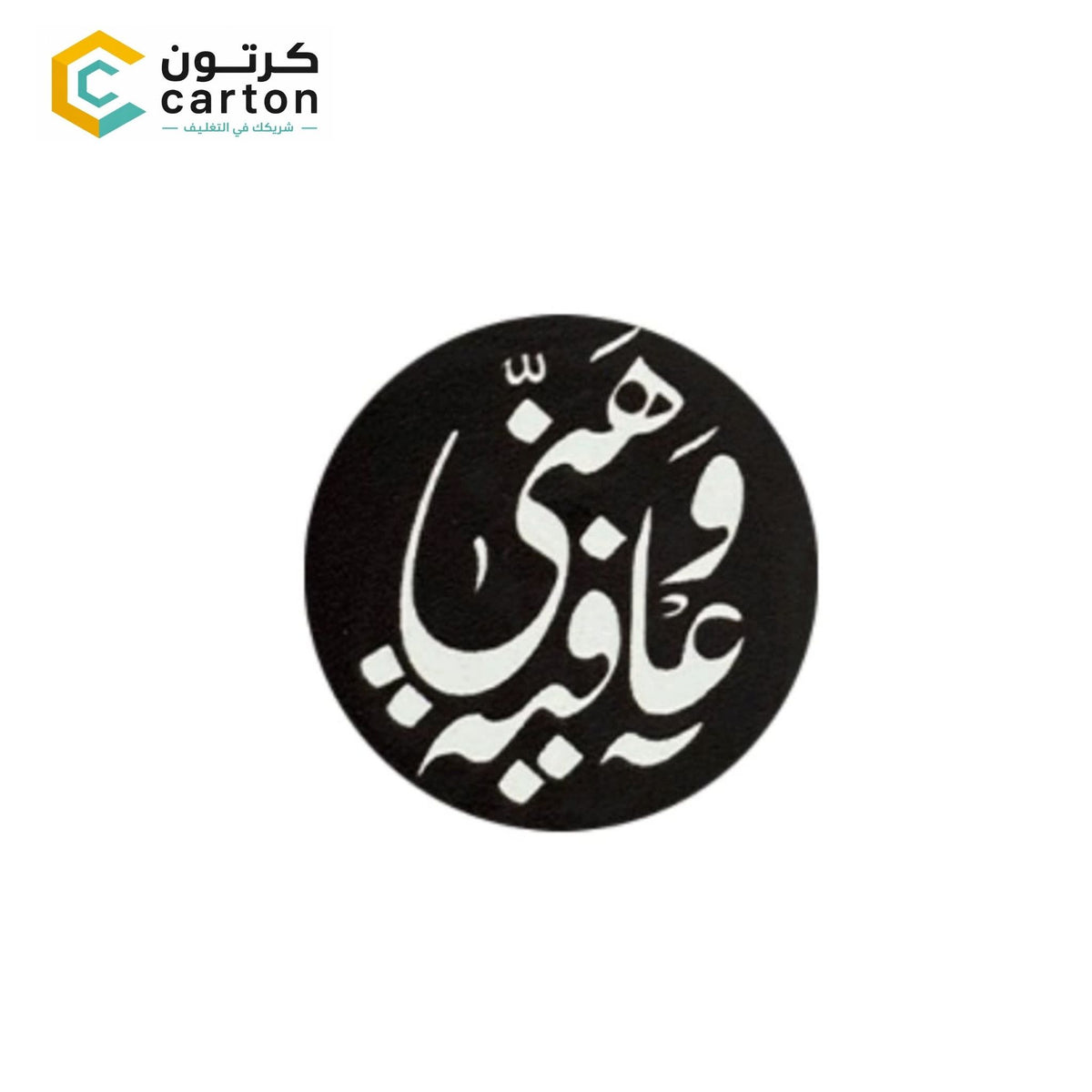 Round Self-Adhesive "Hani & Afia" ( (هني وعافية)Packaging Label Stickers for Food Boxes, Bakery Bags & Takeaway Deliveries
